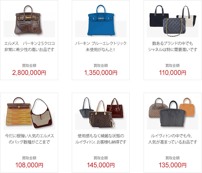ブランド品買取金額一例